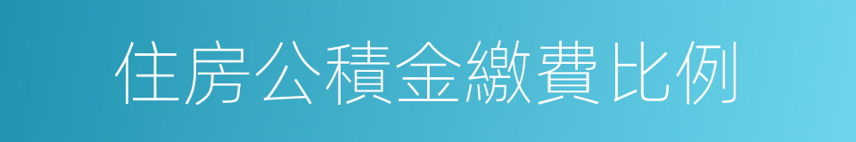 住房公積金繳費比例的同義詞