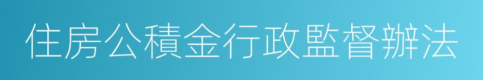 住房公積金行政監督辦法的同義詞