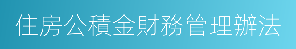 住房公積金財務管理辦法的同義詞