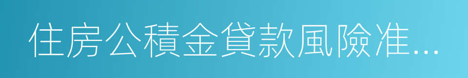 住房公積金貸款風險准備金的同義詞