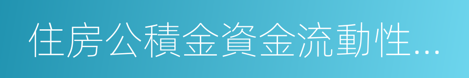 住房公積金資金流動性風險預警機制實施辦法的同義詞