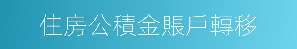 住房公積金賬戶轉移的同義詞