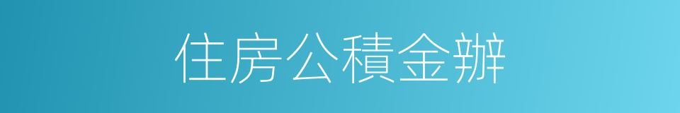 住房公積金辦的同義詞