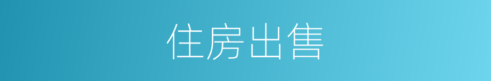 住房出售的同义词
