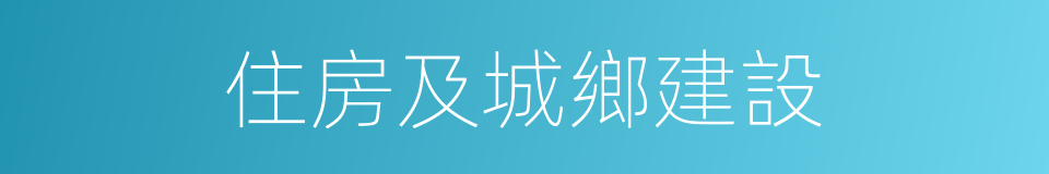 住房及城鄉建設的同義詞