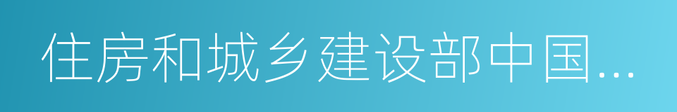 住房和城乡建设部中国建造师网的同义词