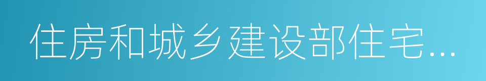 住房和城乡建设部住宅产业化促进中心的同义词