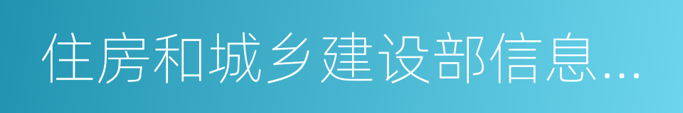 住房和城乡建设部信息中心的同义词