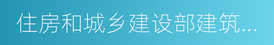 住房和城乡建设部建筑节能与科技司的同义词