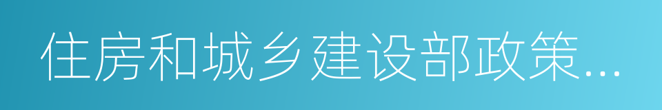 住房和城乡建设部政策研究中心的同义词