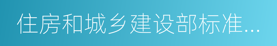 住房和城乡建设部标准定额司的同义词