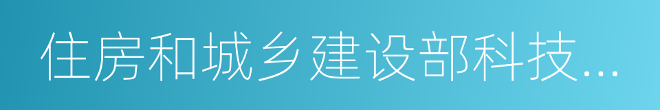 住房和城乡建设部科技与产业化发展中心的同义词