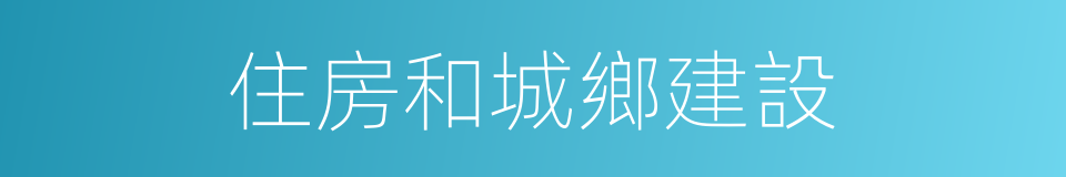 住房和城鄉建設的同義詞