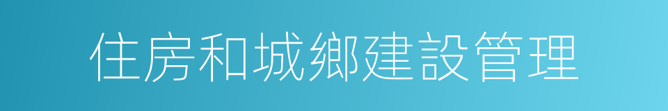 住房和城鄉建設管理的同義詞