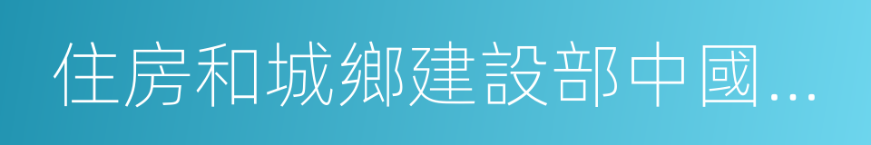 住房和城鄉建設部中國建造師網的同義詞