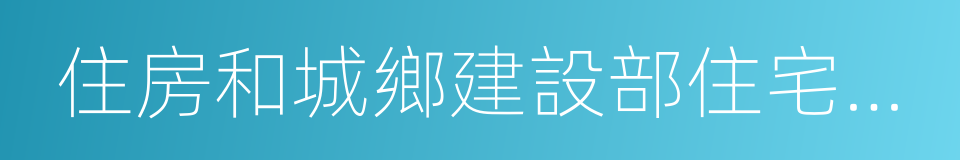 住房和城鄉建設部住宅產業化促進中心的同義詞