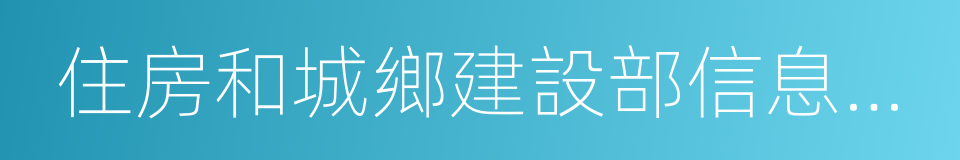 住房和城鄉建設部信息中心的同義詞