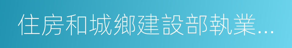 住房和城鄉建設部執業資格注冊中心的同義詞