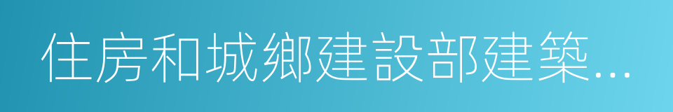 住房和城鄉建設部建築節能與科技司的同義詞