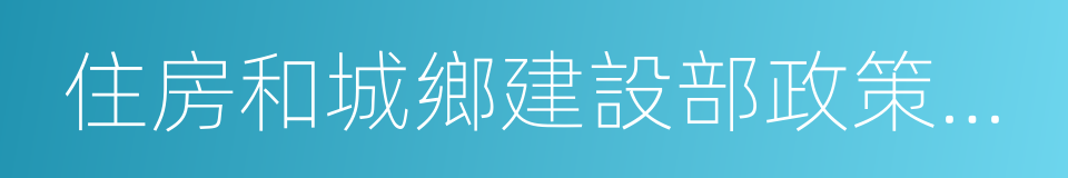 住房和城鄉建設部政策研究中心的同義詞