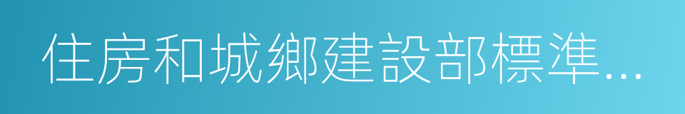 住房和城鄉建設部標準定額司的同義詞