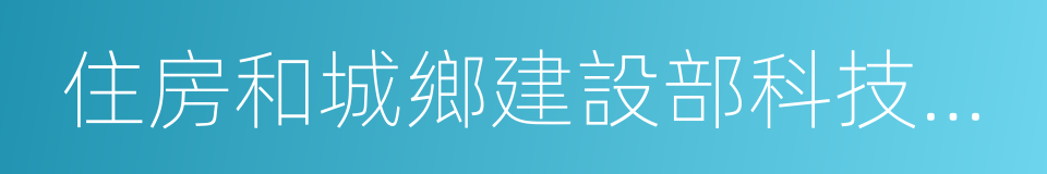 住房和城鄉建設部科技發展促進中心的同義詞