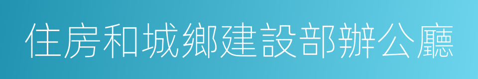 住房和城鄉建設部辦公廳的同義詞