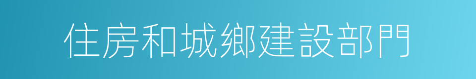 住房和城鄉建設部門的同義詞