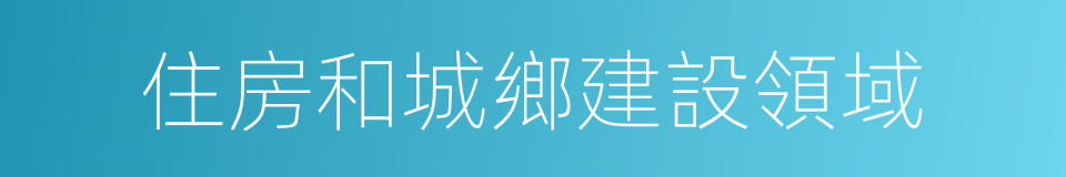 住房和城鄉建設領域的同義詞