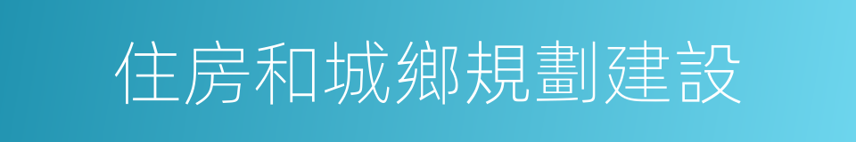 住房和城鄉規劃建設的同義詞