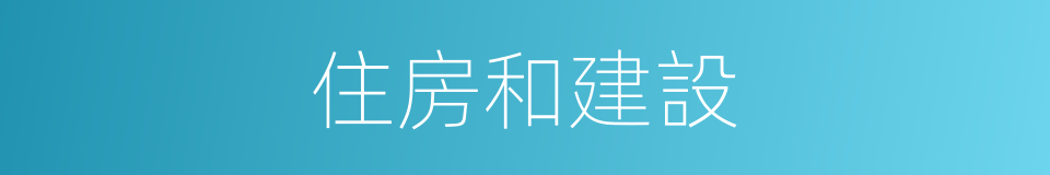 住房和建設的同義詞