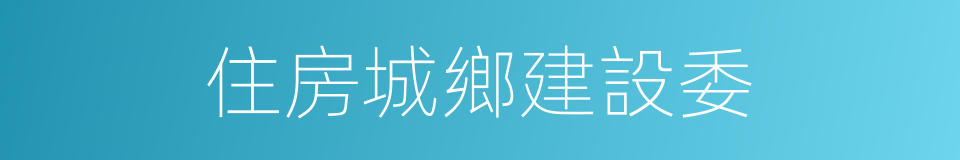 住房城鄉建設委的同義詞