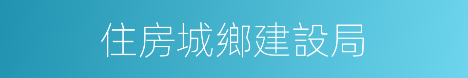 住房城鄉建設局的同義詞