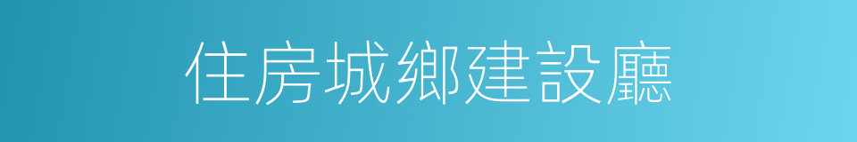 住房城鄉建設廳的同義詞