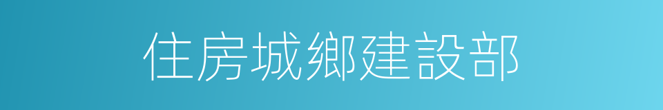 住房城鄉建設部的同義詞