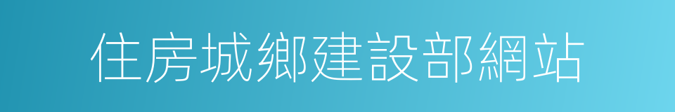 住房城鄉建設部網站的同義詞