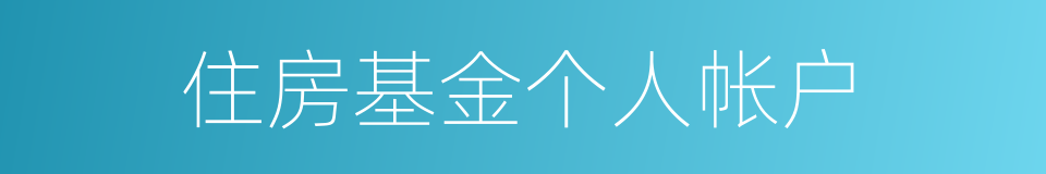 住房基金个人帐户的同义词