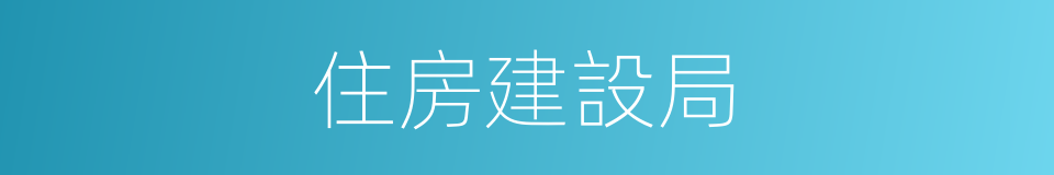 住房建設局的同義詞