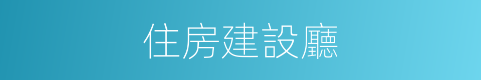 住房建設廳的同義詞