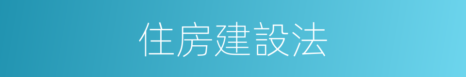 住房建設法的同義詞