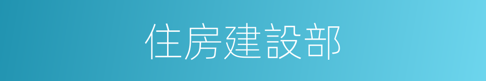 住房建設部的同義詞