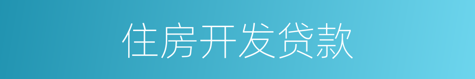 住房开发贷款的同义词