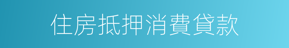 住房抵押消費貸款的同義詞