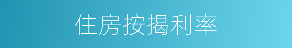 住房按揭利率的同义词