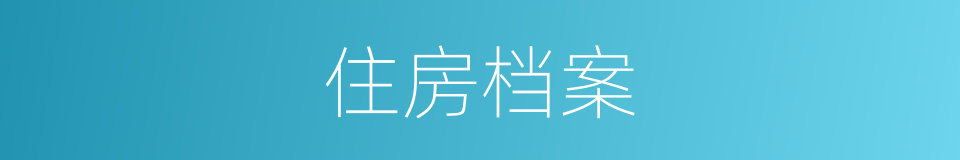 住房档案的同义词