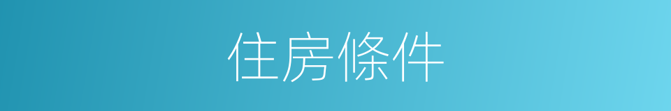 住房條件的同義詞