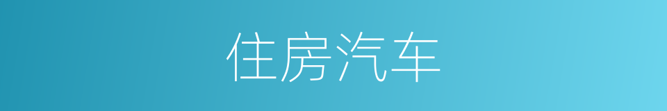 住房汽车的同义词