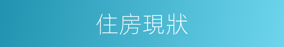 住房現狀的同義詞