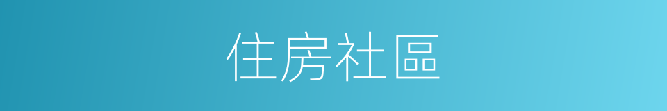 住房社區的同義詞