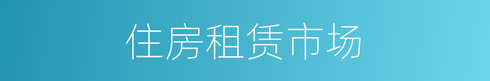 住房租赁市场的同义词